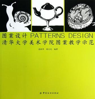 图案设计-清华大学美术学院图案教学示范