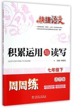 七年级下-积累运用与读写周周练-快捷语文-活页版