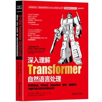 深入理解Transformer自然语言处理