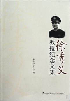 徐秀义教授纪念文集