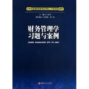 财务管理学习题与案例