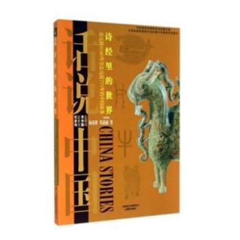诗经里的世界：公元前1046年至公元前771年的中国故事