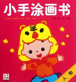 人物-小手涂画书