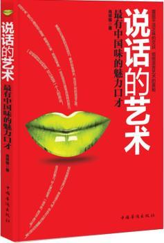 说话的艺术:最有中国味的魅力口才
