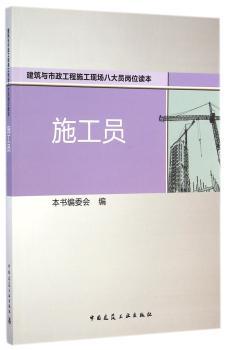 施工员-建筑与市政工程施工现场八大员岗位读本