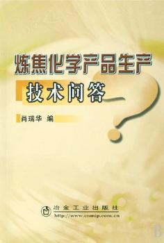 炼焦化学产品生产技术问答