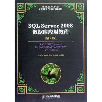 SQL Server 2008数据库应用教程-第2版