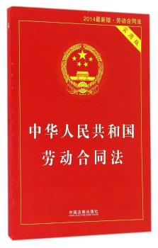 中华人民共和国劳动合同法-2013劳动合同法-实用版