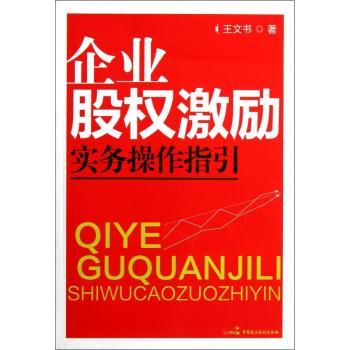 企业股权激励实务操作指引