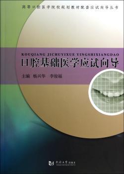 口腔基础医学应试向导