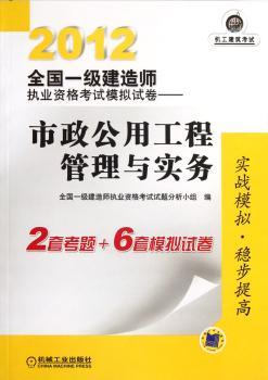 2012-市政公用工程管理与实务-全国一级建造师执业资格考试模拟试卷