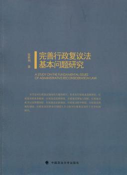 完善行政复议法基本问题研究