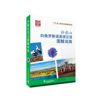 外教社白俄罗斯语英语汉语图解词典