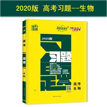 天利38套 超级全能生 跳出题海 2020高考习题--生物
