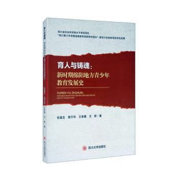 育人与铸魂:新时期绵阳地方青少年教育发展史