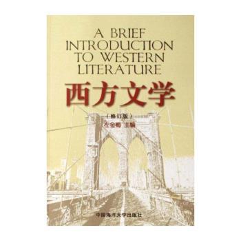 西方文学-(修订版)