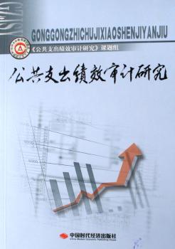 公共支出绩效审计研究