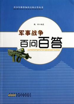 军事战争百问百答