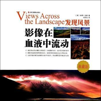 影像在血液中流动：发现风景：典藏版