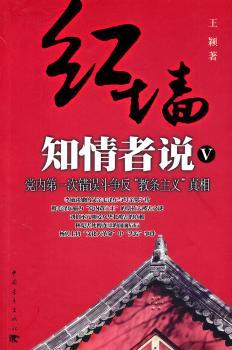 红墙知情者说：Ⅴ次错误斗争反“教条主义”真相