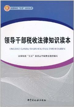 领导干部税收法律知识读本