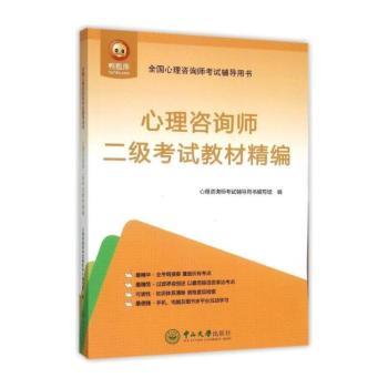 心理咨询师二级考试教材精编