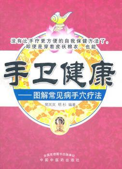 手卫健康——图解常见病手穴疗法
