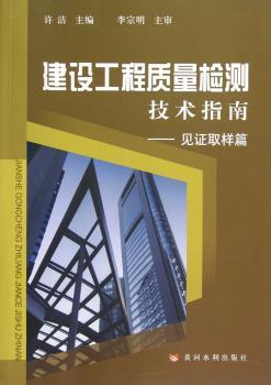 建设工程质量检测技术指南：见证取样篇