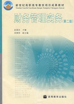 财务管理实务(第2版)(新世纪高职高专教改项目成果教材)