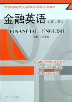 金融英语-(第二版)