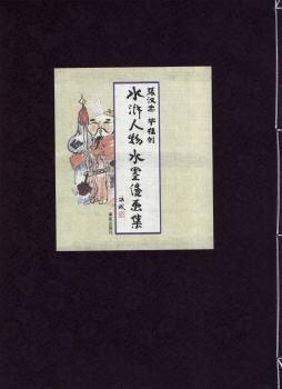 张汉忠毕福剑水浒人物水墨漫画集