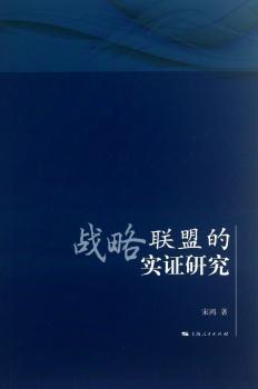 战略联盟的实证研究