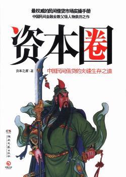 资本圈(民间借贷市场实操手册，中国民间金融业教父级人物亲历之作。规则、圈子、内幕，中国民间借贷的夹缝生存之道)