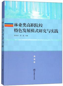 林业类高职院校特色发展模式研究与实践