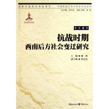 抗战时期西南后方社会变迁研究