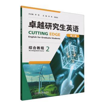 卓越研究生英语(理工篇)综合教程(2)