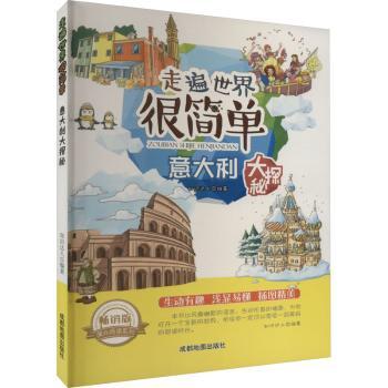 走遍世界很简单：意大利大探秘  修订版