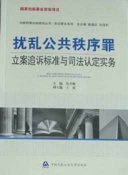 扰乱公共秩序罪立案追诉标准与司法认定实务