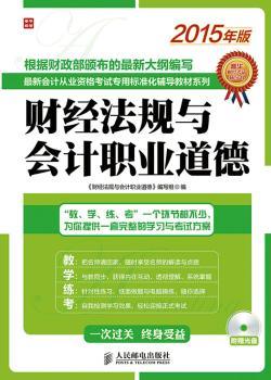财经法规与会计职业道德-2015年版-附赠光盘