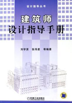建筑师设计指导手册
