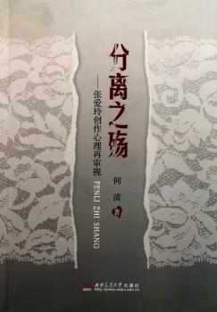 分离之殇-张爱玲创作心理再审视
