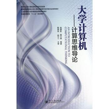 大学计算机:计算思维导论
