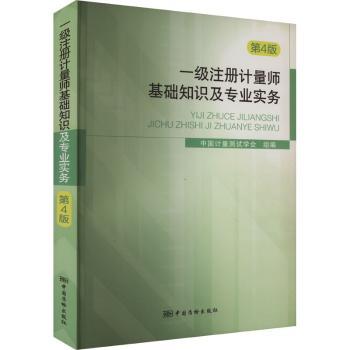 一级注册计量师基础知识及专业实务