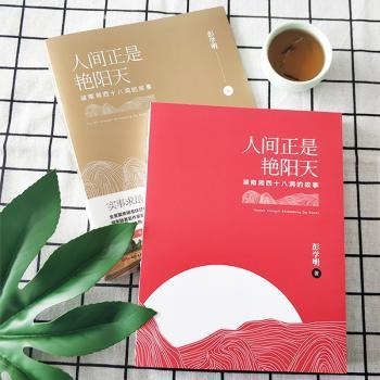 人间正是艳阳天:湖南湘西十八洞的故事