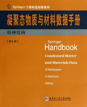 凝聚态物质与材料数据手册:第6册:特种结构