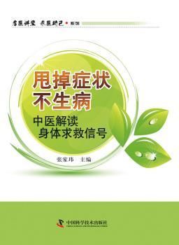 甩掉症状不生病:中医解读身体求救信号