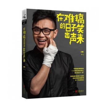 在难搞的日子笑出声来（《屌丝男士》《大鹏嘚吧嘚本亲笔力作！全面讲述奋斗与成长，命运转折的关键时刻，无一不记录在此）
