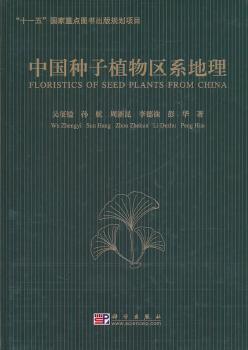 中国种子植物区系地理