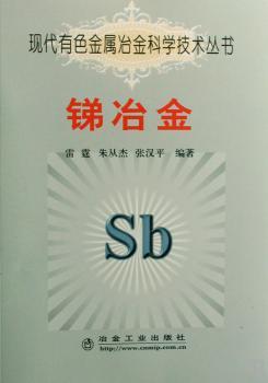 锑冶金