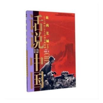 血肉长城:1937年至1945年的中国故事:上